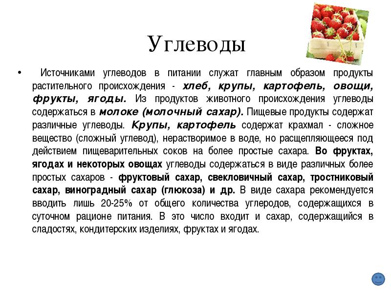 Фрукт простой углевод. Углеводы в питании. Углеводы в продуктах растительного происхождения.